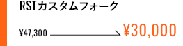 RSTカスタムフォーク