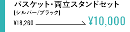 バスケット・両立スタンドセット(シルバー/ブラック)