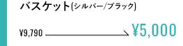 バスケットセット(シルバー/ブラック)