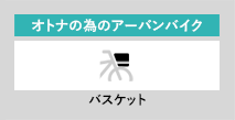 オトナの為のアーバンバイク