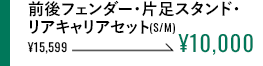 前後フェンダー・スタンド・キャリアセット(S/M)