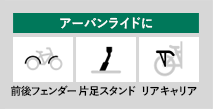 アーバンライドに