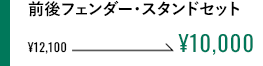 前後フェンダー・スタンドセット