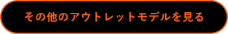 その他のアウトレットモデルを見る