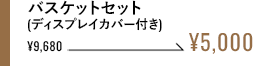 バスケットセット(ディスプレイカバー付き)