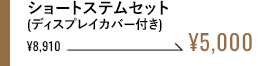 ショートステムセット(ディスプレイカバー付き)