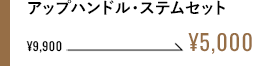 アップハンドルステムセット