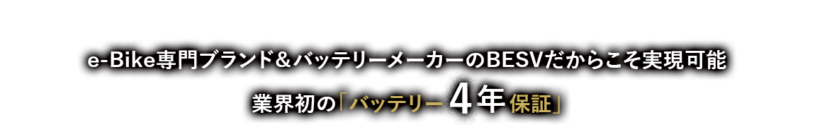 業界初の「バッテリー4年保証」