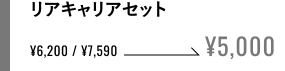 リアキャリアセット ¥5,000