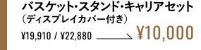 バスケット・スタンド・キャリアセット（ディスプレイカバー付き） ¥10,000