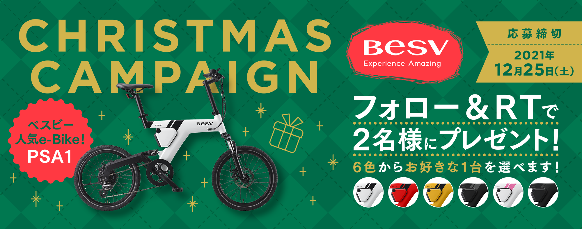 BESV キャンペーン