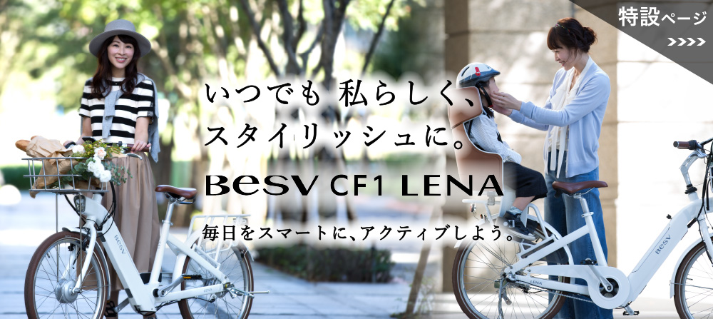 CF1 LENA | BESV JAPAN（ベスビー ジャパン） | 次世代のプレミアムe 