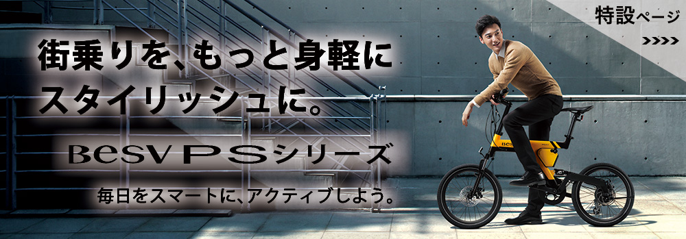 PSA1 | BESV JAPAN（ベスビー ジャパン） | 次世代のプレミアムe-Bike 
