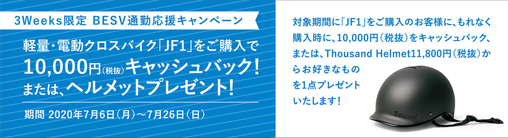 BESV 通勤キャンペーン