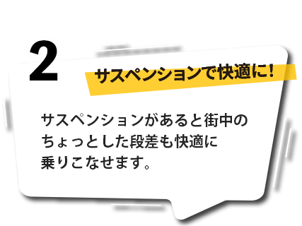 サスペンションで快適に！