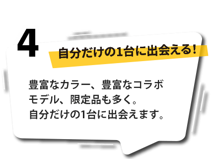 自分だけの1台に出会える！