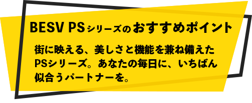 BESV PSシリーズのおすすめポイント