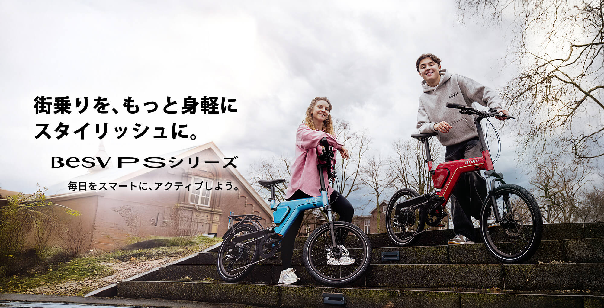 街乗りを、もっと身軽に スタイリッシュに。　BESV PSシリーズ