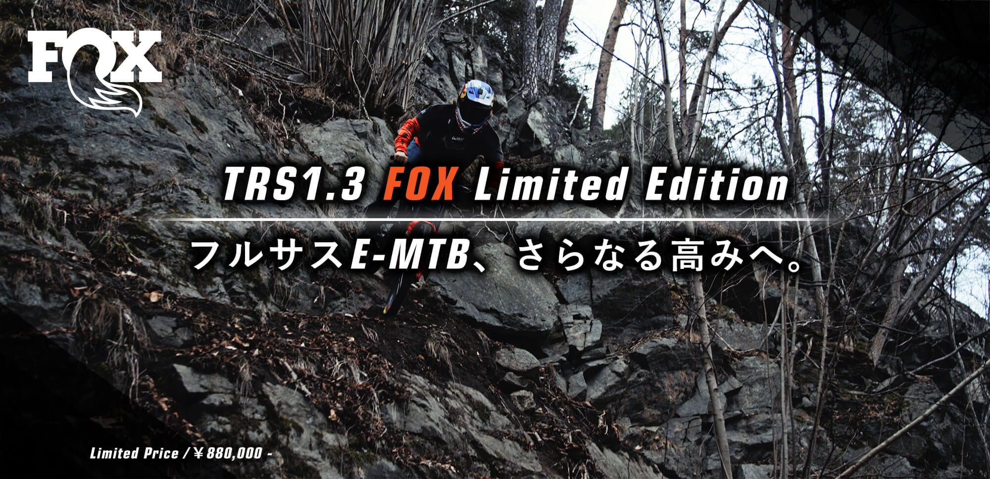 TRS1.3 FOX Limited Edition フルサスE-MTB、さらなる高みへ