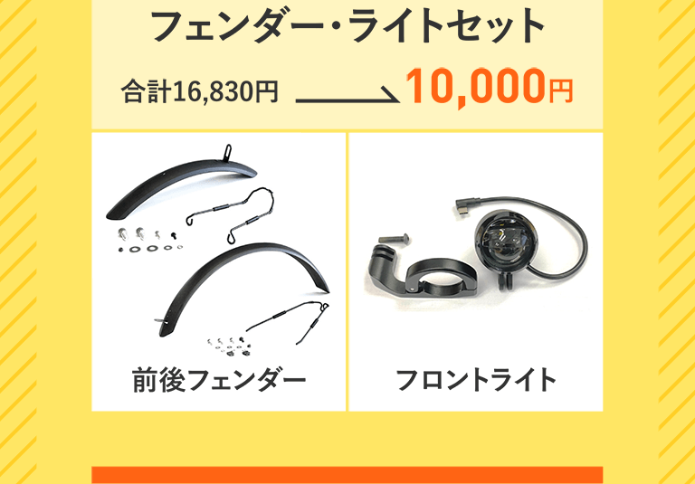 フェンダー・ライトセット　合計16,830円→10,000円　前後フェンダー　フロントライト
