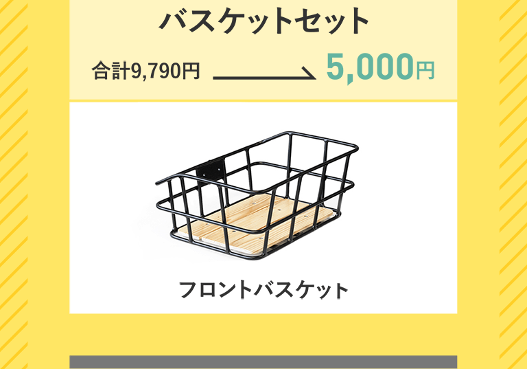 バスケットセット　合計9,790円→5,000円　フロントバスケット