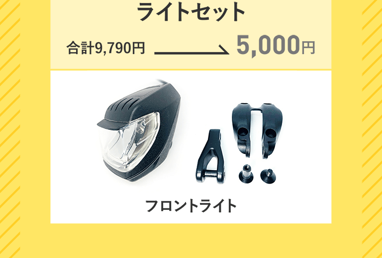 ライトセット　合計9,790円→5,000円　フロントライト