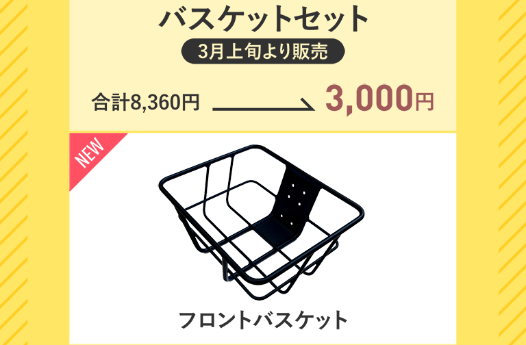 バスケットセット　合計8,360円→3,000円　フロントバスケット