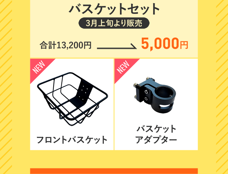 バスケットセット　合計13,200円→5,000円　フロントバスケット　バスケットアダプター