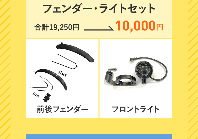 フェンダー・ライトセット　合計19,250円→10,000円　前後フェンダー　フロントライト