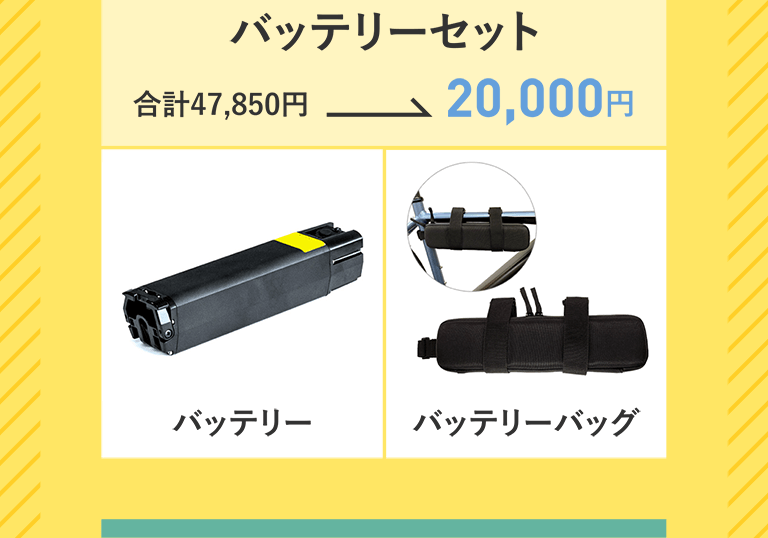 バッテリーセット　合計47,850円→20,000円　バッテリー　バッテリーバッグ