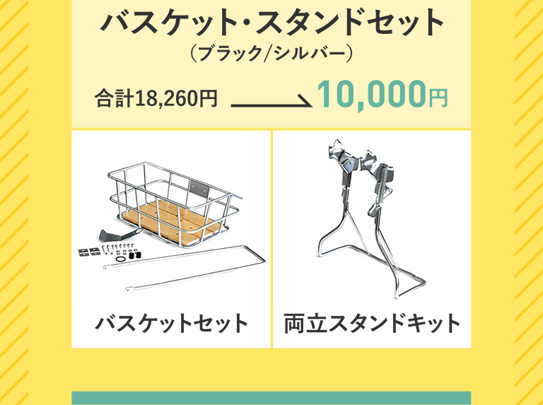 バスケット・スタンドセット　合計18,260円→10,000円　バスケットセット　両立スタンドキット
