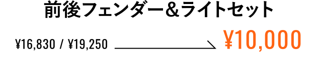 前後フェンダー＆ライトセット ¥10,000