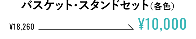 バスケット・スタンドセット（各色） ¥10,000