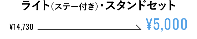 ライト（ステー付き）・スタンドセット ¥5,000