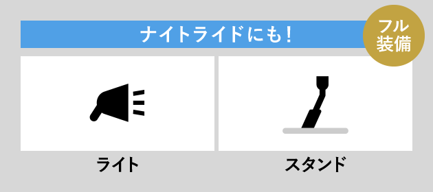 ナイトライドにも！ ライト スタンド