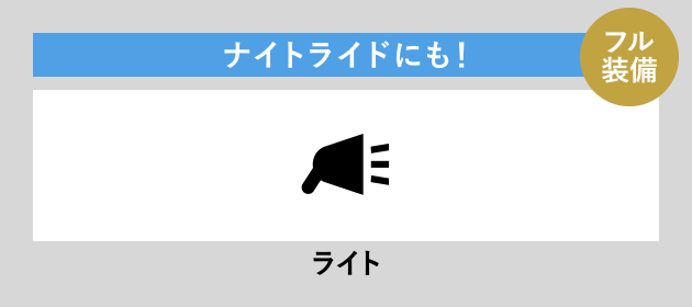 ナイトライドにも！ ライト