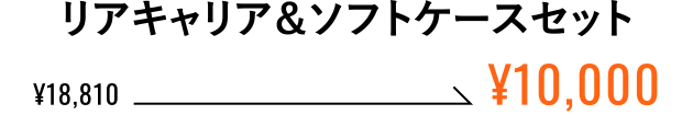 リアキャリア＆ソフトケースセット ¥10,000