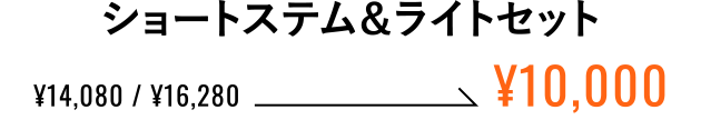 ショートステム＆ライトセット ¥10,000