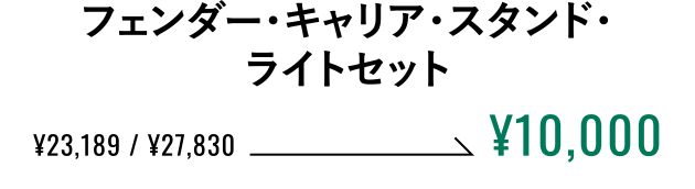 フェンダー・キャリア・スタンド・ライトセット ¥10,000