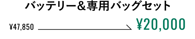 バッテリー＆専用バッグセット ¥20,000