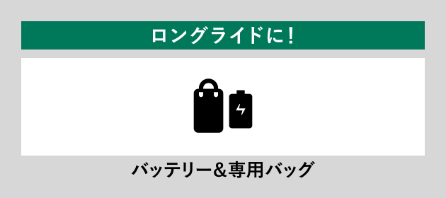 ロングライドに！ バッテリー＆専用バッグ