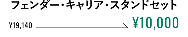 リアキャリア＆ソフトケースセット ¥10,000