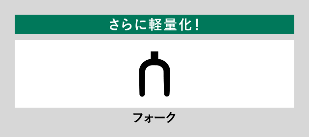 さらに軽量化！ フォーク