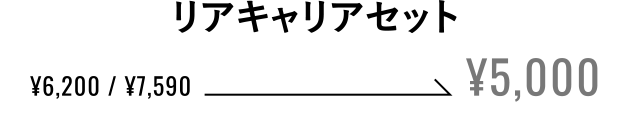 リアキャリアセット ¥5,000