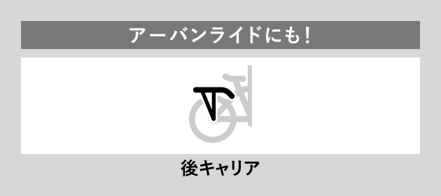 アーバンライドにも！ 後キャリア