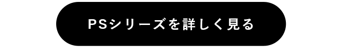 PSシリーズを詳しく見る