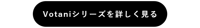 Votaniシリーズを詳しく見る