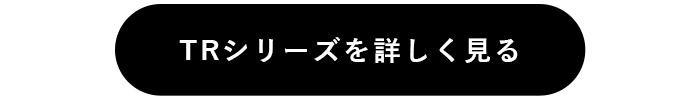 TRシリーズを詳しく見る