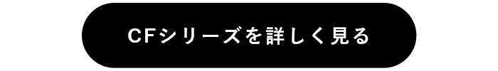 CFシリーズを詳しく見る