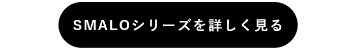 SMALOシリーズを詳しく見る